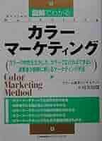 カラーマーケティング論 51HOU+pInKL._AC_SY200_QL15_.jpg